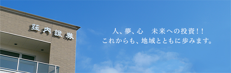 人、夢、心　未来への投資！！　これからも、地域とともに歩みます。