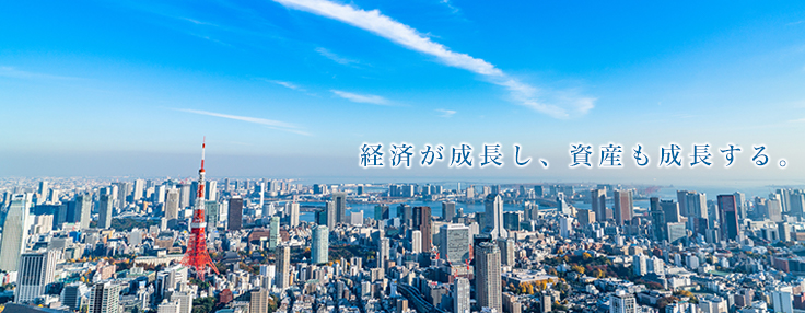 経済が成長し、資産も成長する。