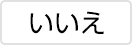 いいえ