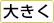 大きく