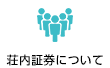 荘内証券について