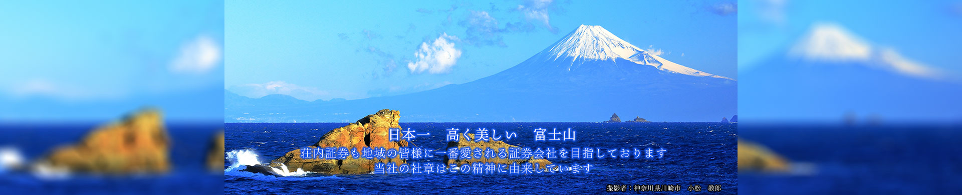 日本一高く美しい富士山　荘内証券も地域の皆様に一番愛される証券会社を目指しております。当社の社章はこの精神に由来しています。