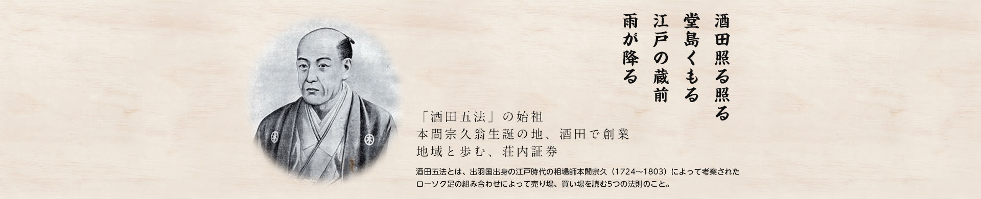 face-to-face 地域に根ざし、地域のお客様と共に歩み、共に生きる、荘内証券