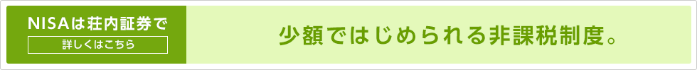 NISAは荘内証券で。少額ではじめられる非課税制度