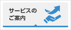 サービスのご案内