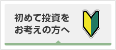 初めて投資をお考えの方へ