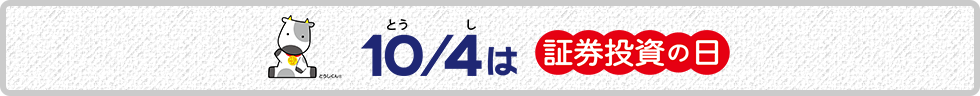 10月4日は証券投資の日