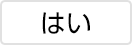 はい